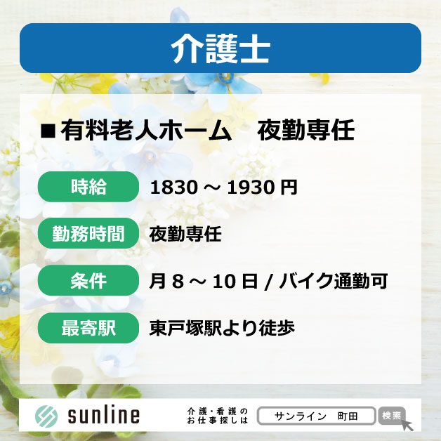 介護士 東戸塚 有料老人ホーム 夜勤専従 月8 10日 車通勤ok 介護 医療業界の人材派遣 転職支援会社 株式会社サンライン