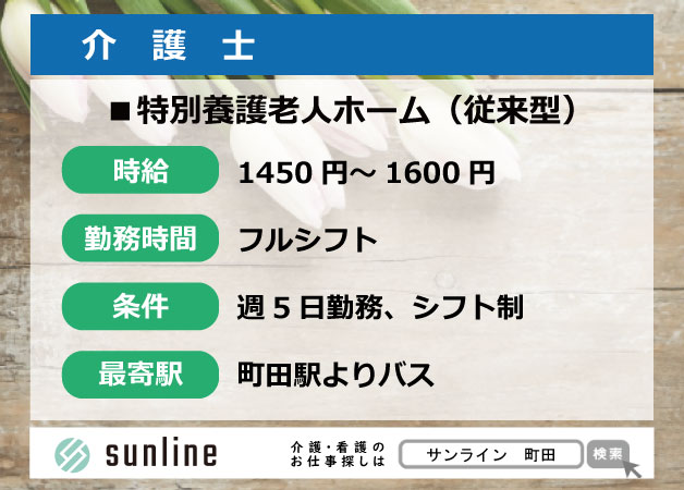 介護士 町田 特養 シフト勤務 日勤帯 夜勤 年齢不問 介護 医療業界の人材派遣 転職支援会社 株式会社サンライン