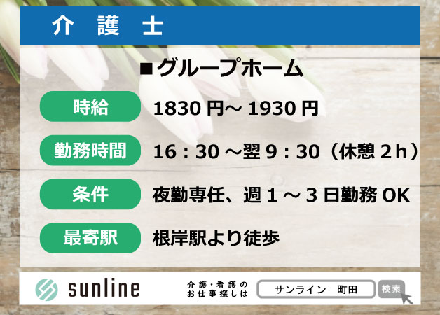 介護士 根岸 グループホーム 夜勤専従 週1 3日ok 令和2年オープン 1夜勤28 950円 介護 医療業界の人材派遣 転職支援会社 株式会社サンライン