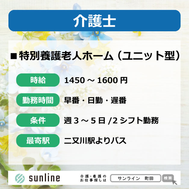 介護士 二俣川 特養 早番 日勤 遅番 2シフトのみok 週3 5日 車通勤ok 介護 医療業界の人材派遣 転職支援会社 株式会社サンライン